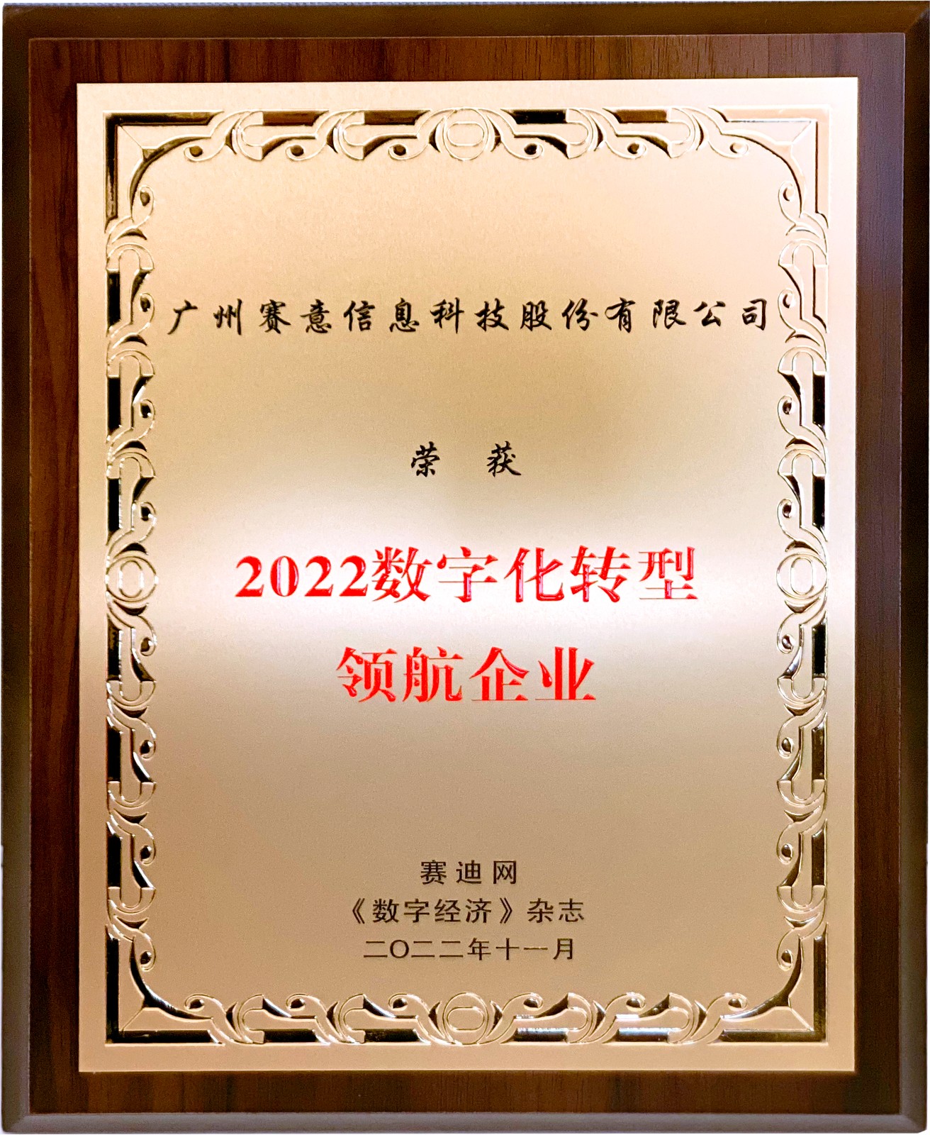 Good news! Saiyi Information was awarded the title of "2022 Digital Transformation Leading Ente