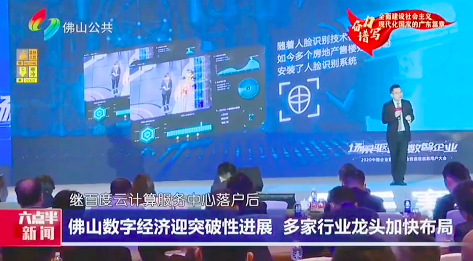 Guangzhou TV Station's on-site direct attack on the 2020 China Enterprise Digital Summit and Saiyi I