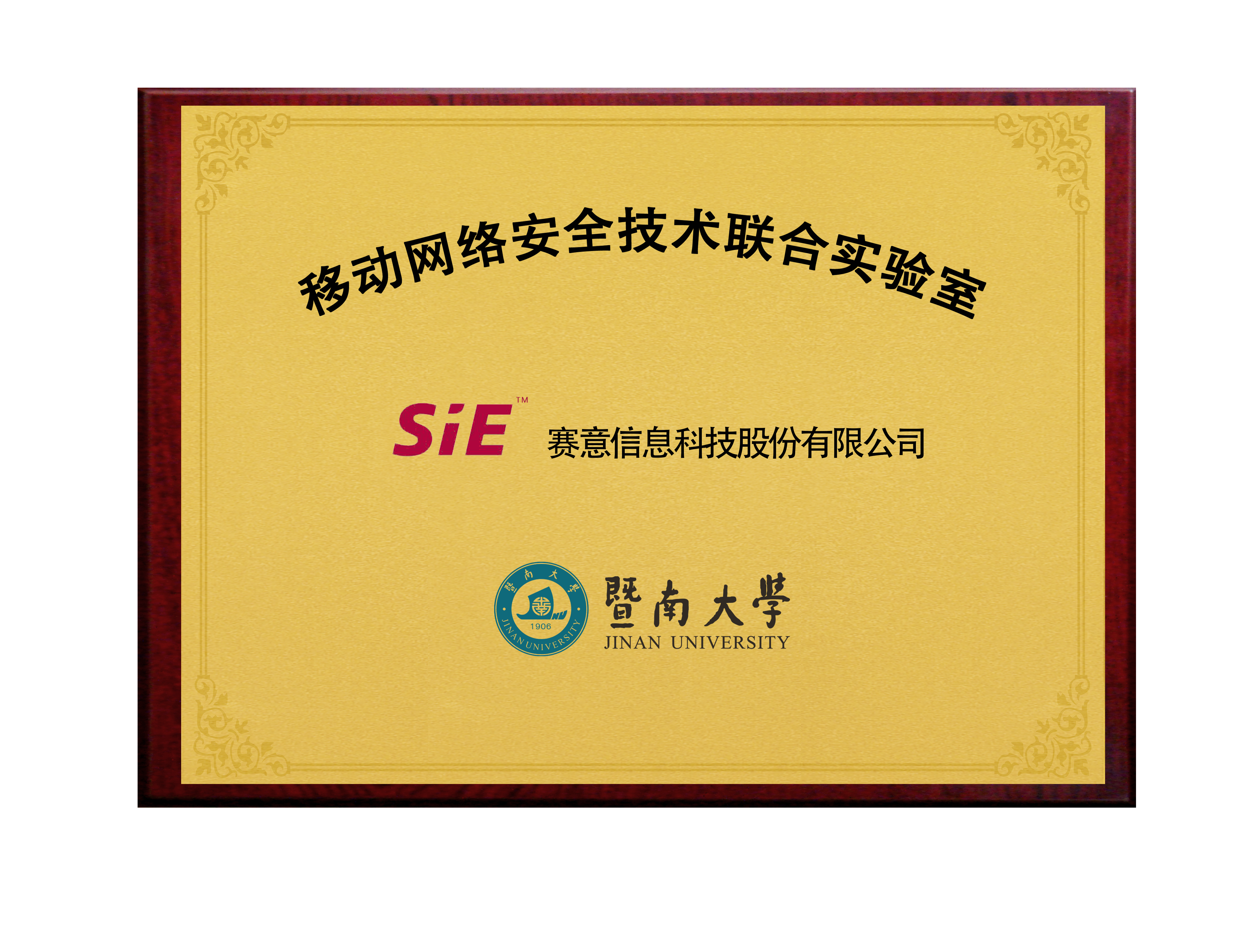 赛意&暨南大学移动网络安全技术联合实验室