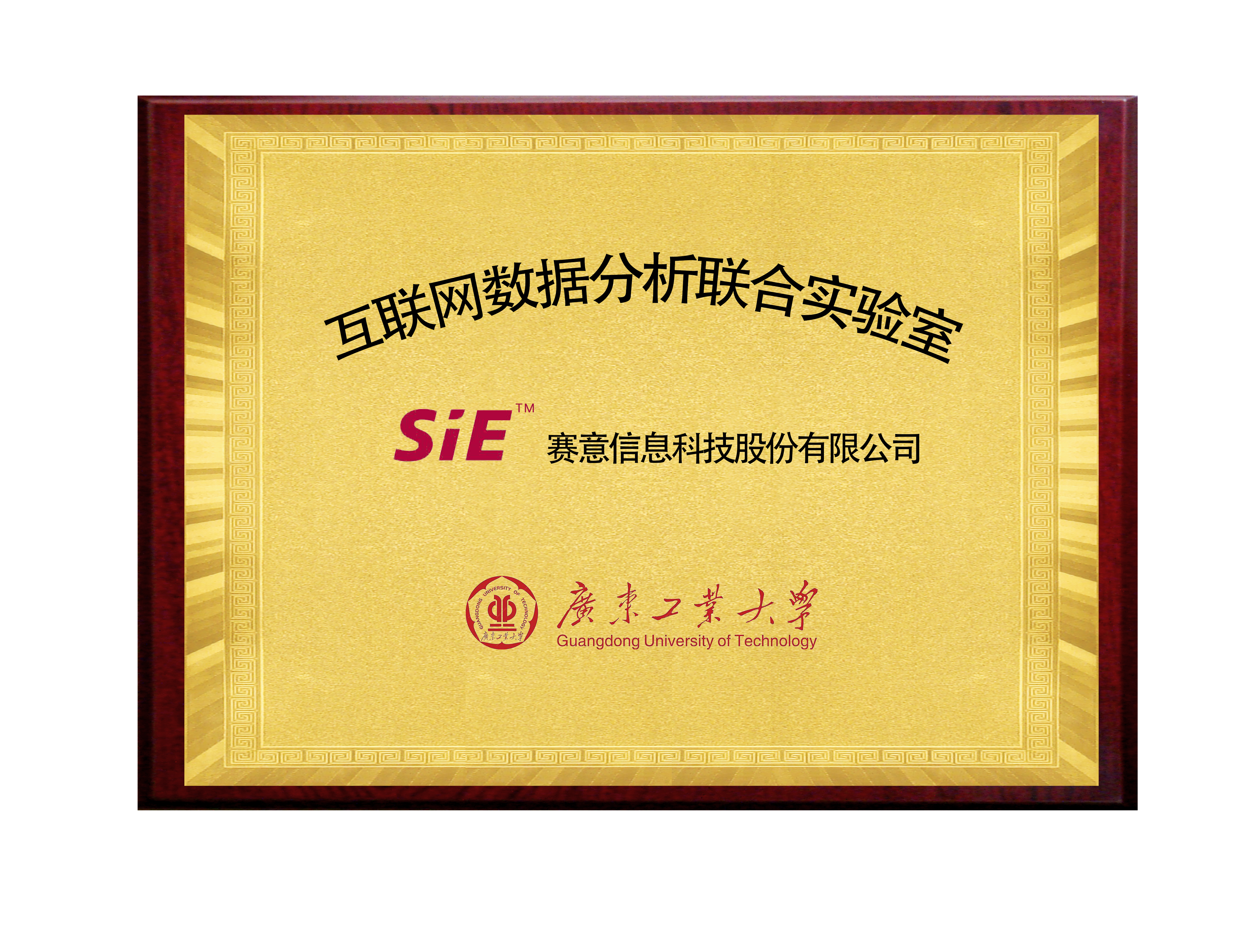 赛意&广东工业大学互联网数据分析联合实验室