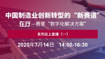 在行·赛意：与您共话企业数字化转型“新赛道”